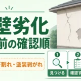外壁のひび割れと塗装剥がれを放置する前の確認順