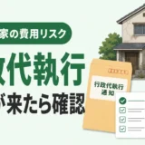 空き家の行政代執行と費用リスクを確認するサムネイル
