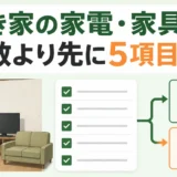 空き家の家電・家具を年数だけで決めず5項目で確認する