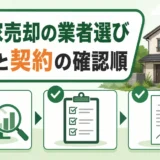 空き家売却の業者選びで査定と媒介契約を確認する順番