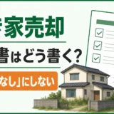 空き家売却の告知書の書き方と不明項目の注意を示すサムネイル