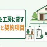 空き家をアトリエ・工房として貸す前の確認順と契約項目
