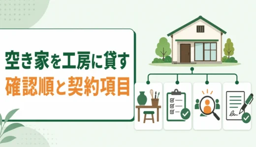 空き家をアトリエ・工房として貸すには？募集前の確認順と契約の注意点