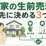 実家の生前売却で先に決めることを示すイラスト
