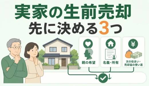 親が元気なうちに実家を売るには？生前売却の6手順・税金・認知症前の確認点