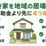 空き家を地域の居場所にする前に確認する4項目