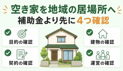 空き家をコミュニティスペースに活用する手順｜補助金・契約の確認ポイント