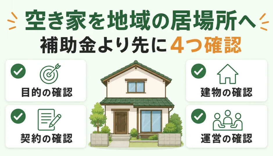 空き家を地域の居場所にする前に確認する4項目