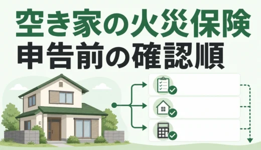 空き家の火災保険は入れる？加入条件と申告前の確認順