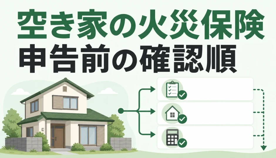 空き家の火災保険と申告前の確認順を示すサムネイル