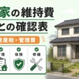 空き家の維持費を月ごとに確認する表のサムネイル