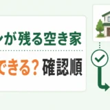 住宅ローンが残る空き家の売却可否と確認順を示すサムネイル