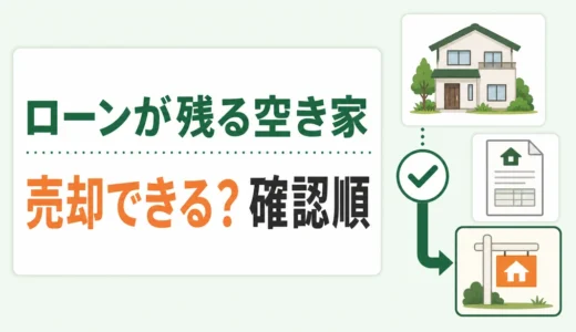 住宅ローンが残る空き家は売却できる？手順とオーバーローン時の選択肢