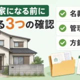 空き家になる前に名義・管理・方針を確認するチェックリストのイメージ