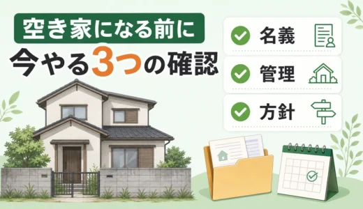 空き家になりそうな実家の事前対策｜今やるチェックリスト