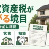 空き家の固定資産税が上がる境目を示す確認用サムネイル