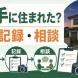 空き家に勝手に人が住んでいた時の初動を示す図解サムネイル