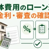 空き家の解体費用に使えるローンの金利・審査の確認順