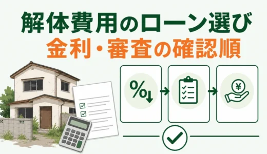 空き家の解体費用に使えるローン3種類｜金利例・審査前の確認順