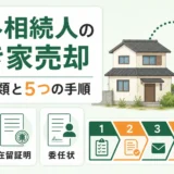 海外在住の相続人がいる空き家売却の必要書類と5つの手順
