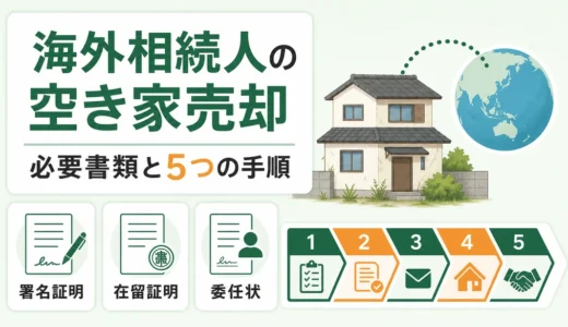 相続人が海外在住の空き家売却｜印鑑証明の代替書類・委任状・手順