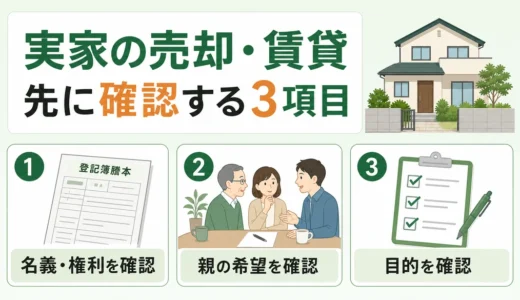 親が認知症になる前に実家を売却・賃貸する備え｜確認順と制度の違い