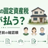 相続した空き家の固定資産税を誰が払うかと名義変更前の確認順