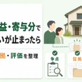特別受益・寄与分で空き家の遺産分割が止まったときに争点・証拠・評価を整理する図