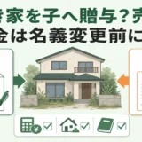 相続した空き家を子へ贈与するか売却するか、名義変更前に税金を比べるイメージ