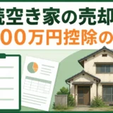 相続した空き家の売却税金と3,000万円特別控除の条件