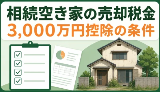 相続した空き家の売却税金｜3,000万円特別控除の条件・期限・申告