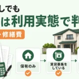 収入なしの空き家で管理費・修繕費を経費にできるか利用実態から判断する図