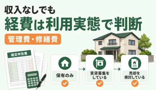 収入なしの空き家は経費にできる？管理費・修繕費と確定申告の判断順