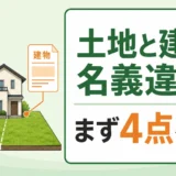 土地と建物の名義が違う空き家で最初に4点を確認することを示す図