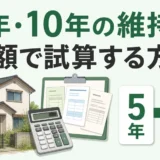 空き家の5年・10年の維持費を実額で試算する方法
