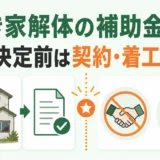 空き家解体の補助金申請で交付決定前の契約・着工を避けるポイント