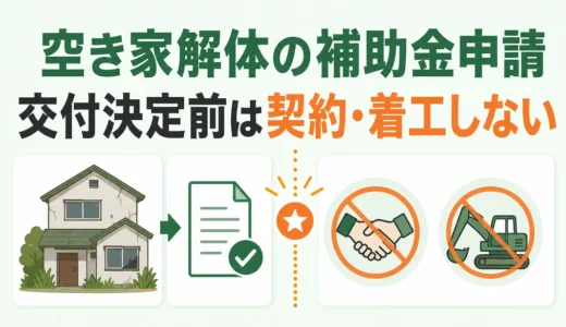 空き家解体の補助金申請｜交付決定前に契約・着工しない手順
