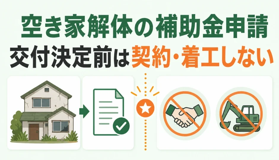 空き家解体の補助金申請で交付決定前の契約・着工を避けるポイント