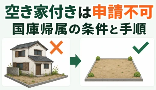 相続土地国庫帰属制度は空き家付きでも使える？条件・費用・手順