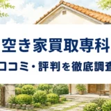 空き家買取専科の口コミ・評判を紹介する記事のアイキャッチ画像