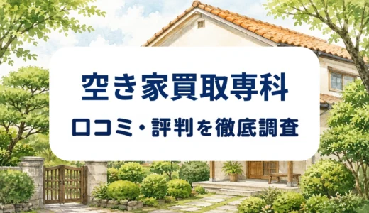 空き家買取専科の口コミ・評判｜掲載状況と無料査定・現況買取の条件