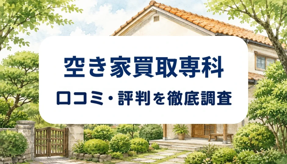 空き家買取専科の口コミ・評判を紹介する記事のアイキャッチ画像