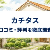 カチタスの口コミ・評判を紹介する記事のアイキャッチ画像