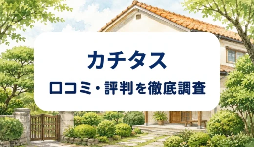 カチタスの口コミ・評判｜空き家買取の査定額・売却費用・対応条件を確認