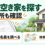 親の空き家を探す際に旧住所と登記名義を確認する図