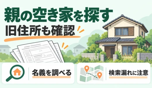 親の空き家を所有不動産記録証明書で探すには？旧住所と検索漏れの確認順