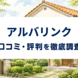 アルバリンクの口コミ・評判を紹介する記事のアイキャッチ画像