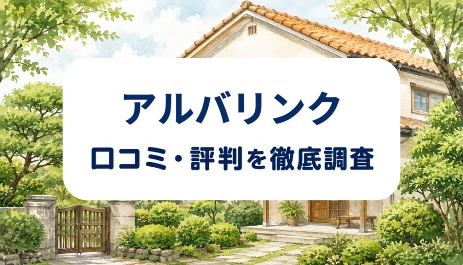 アルバリンクの口コミ・評判を紹介する記事のアイキャッチ画像