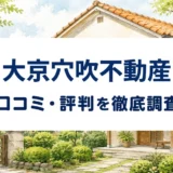 大京穴吹不動産の口コミ・評判を紹介する記事のアイキャッチ画像