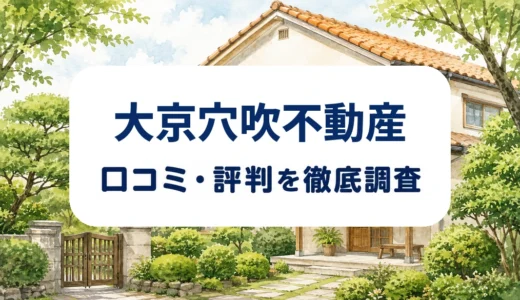 大京穴吹不動産の口コミ・評判｜空き家売却の査定・買取・保証を確認